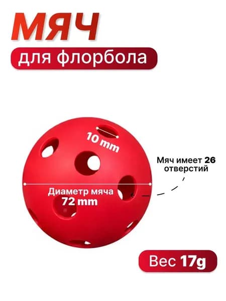 Мяч для флорбола STANLEY