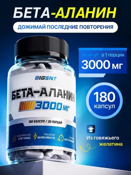 Бета аланин капсулы BigSnt, 180 капсул, beta alanine