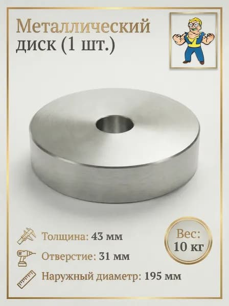 Диски для штанги, 10 кг, диаметр диска: 19.5 см