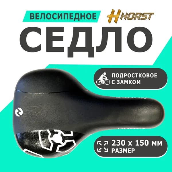 Седло 09-200862 детское/подростковое, с замком  230X150мм 250гр черное HORST