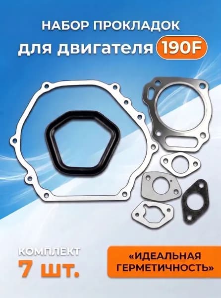 Прокладки двигателя 190F (комплект)