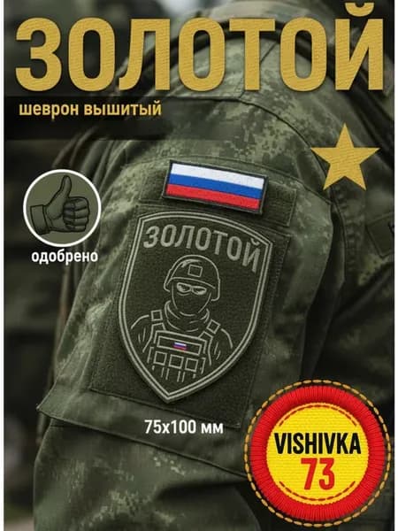 Шеврон позывной Золотой на липучке 75*100 мм