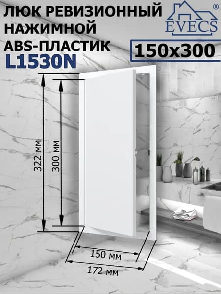 Люк ревизионный нажимной 150х300 L1530N, пластик EVECS