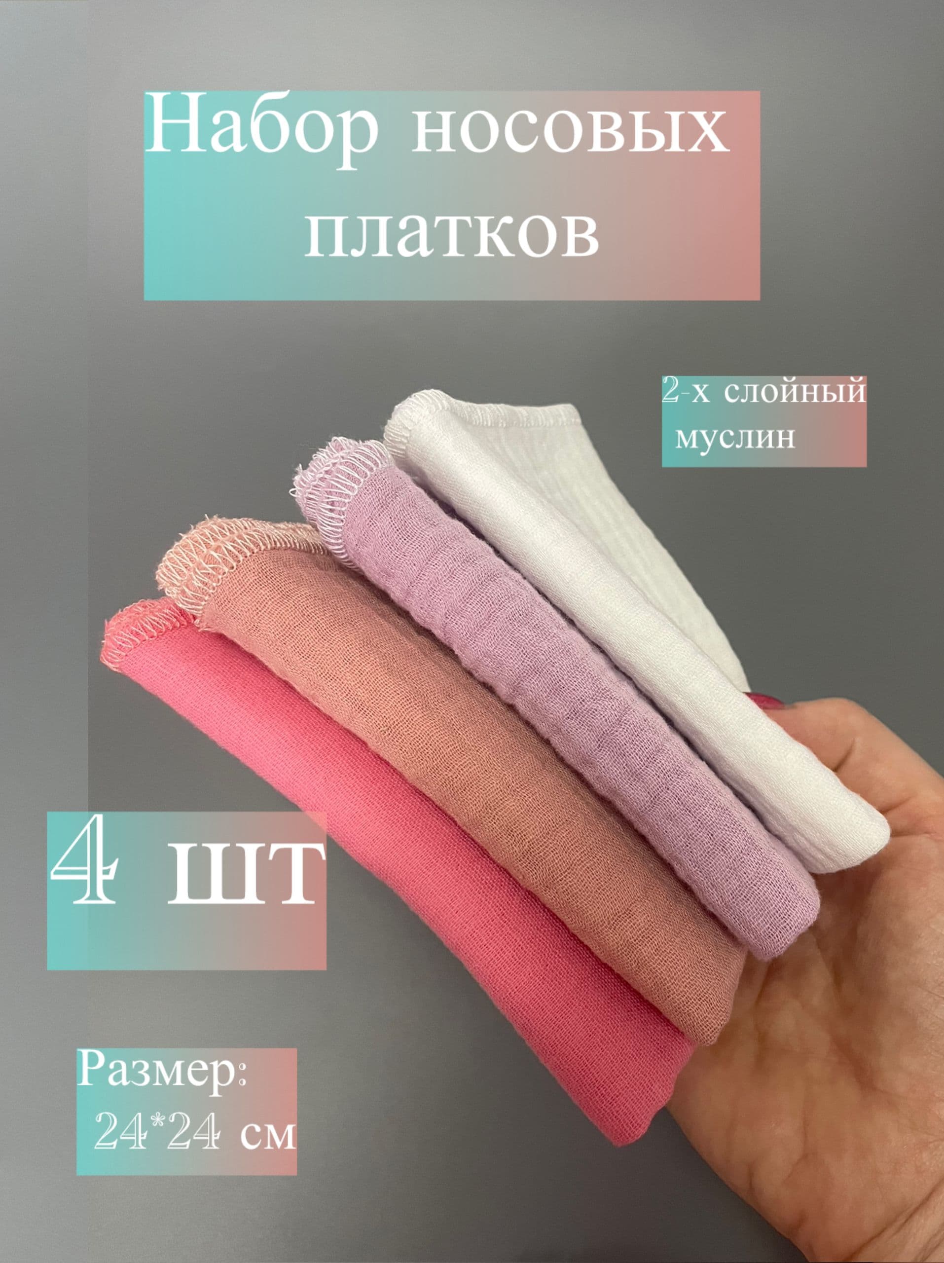 Набор носовых платков из муслина, гипоаллергенные платочки, салфетки, 4 шт. Розовый микс