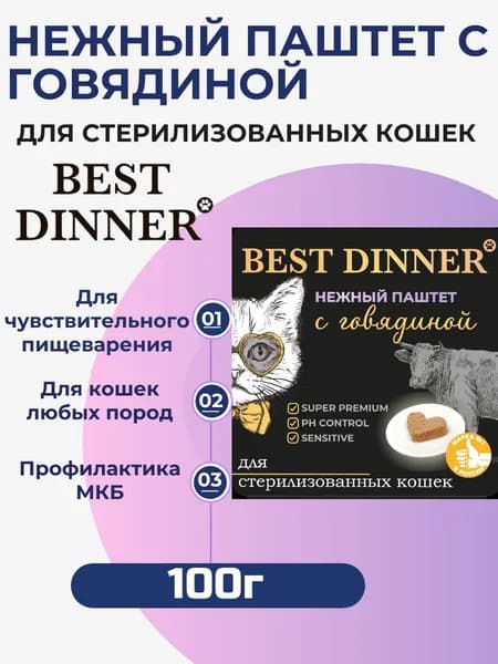 Влажный корм Best Dinner, полнорационный, нежный и воздушный паштет для стерилизованных кошек с говядиной 100гр