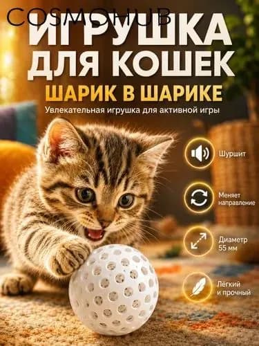 Игрушка для кошек интерактивная автоматическая, умный мяч для котят, шуршащий шарик для кота (белый)