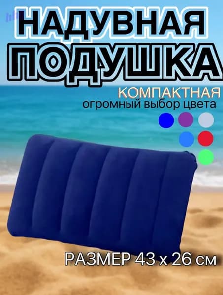 Подушка надувная для похода/в самолет