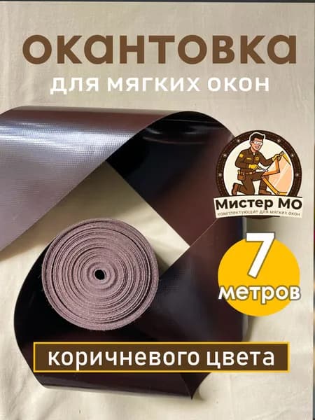 Окантовка для мягких окон, 10 см * 7 метров, коричневая