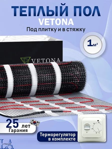 Теплый пол нагревательный мат под плитку 1 м2 Vetona Mat 150 Вт, 150 Вт/м2 с механическим регулятором