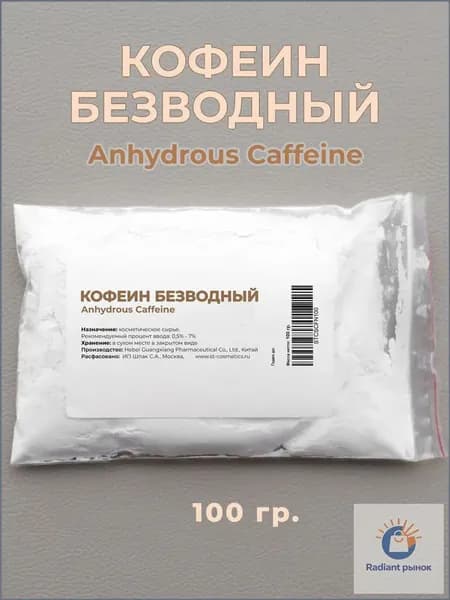 Кофеин безводный, 100 гр., порошок
