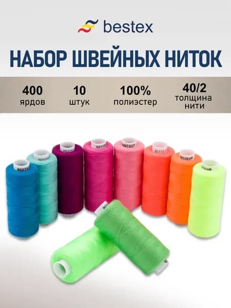 Нитки для шитья 40 2 365 м, 10 шт