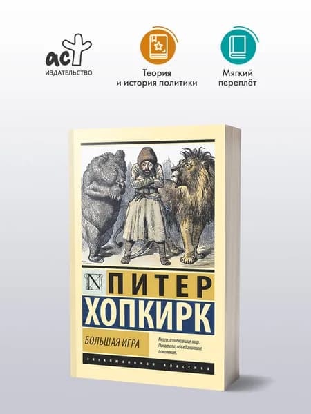 Большая игра | Хопкирк Питер