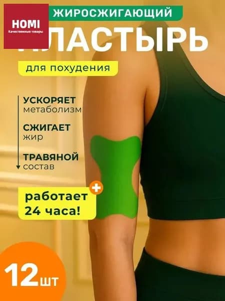 Пластырь жиросжигающий с согревающим эффектом травяной / патч для похудения на руки 12 шт