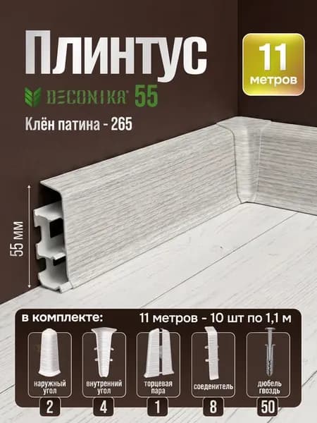 Плинтус напольный пластиковый Деконика 55