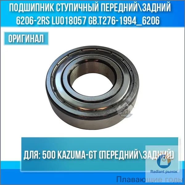 Подшипник ступичный передний-задний 500 Kazuma-GT 6206-2RS LU018057 GB.T276-1994_6206