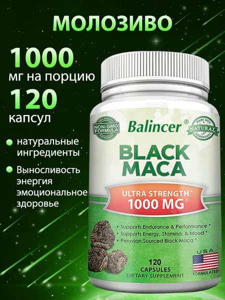 Черная мака, максимальная доступная концентрация 1000 мг, повышает либидо, 120 капсул. Поддерживает выносливость и энергию.