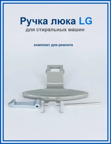 Ручка люка для стиральной машины LG 3650EN3005A, комплект