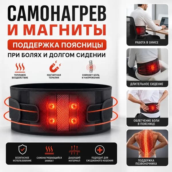 HOUKEA пояс для спины с самонагревом и магнитами, согревающий при болях и долгом сидении