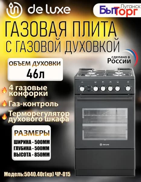 Газовая плита De Luxe 5040.40г (кр) ЧР-015, черный