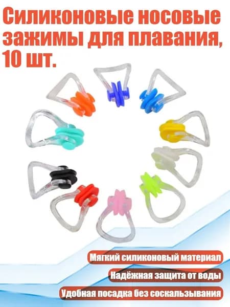Зажим для носа