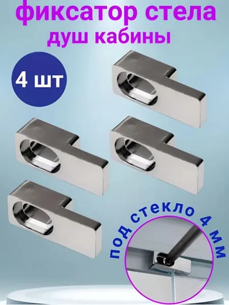 Фиксатор крепление для стекла душевой кабины 4 мм, 4 шт.