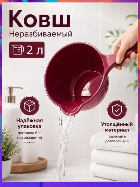 Ковш хозяйственный "ковши пластиковые", 2 л, 1 шт