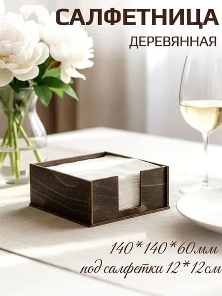 ПЛАСТСАН Салфетница 1 шт.