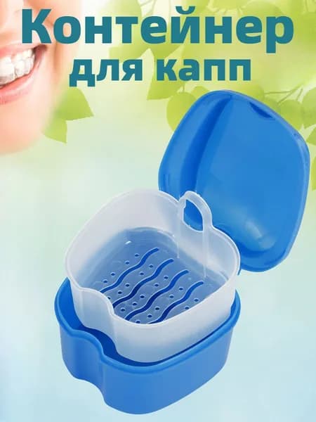 Контейнер для зубных протезов, капы
