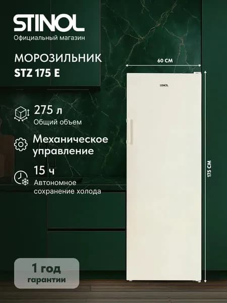 Stinol Морозильная камера STZ 175 E, бежевая