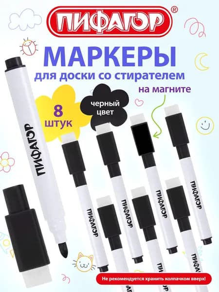 Маркеры для магнитной белой доски стираемые черные набор 8 штук, 2 мм, Пифагор