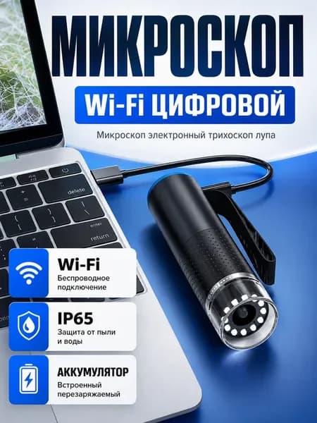 Микроскоп электронный цифровой Wi-Fi трихоскоп лупа