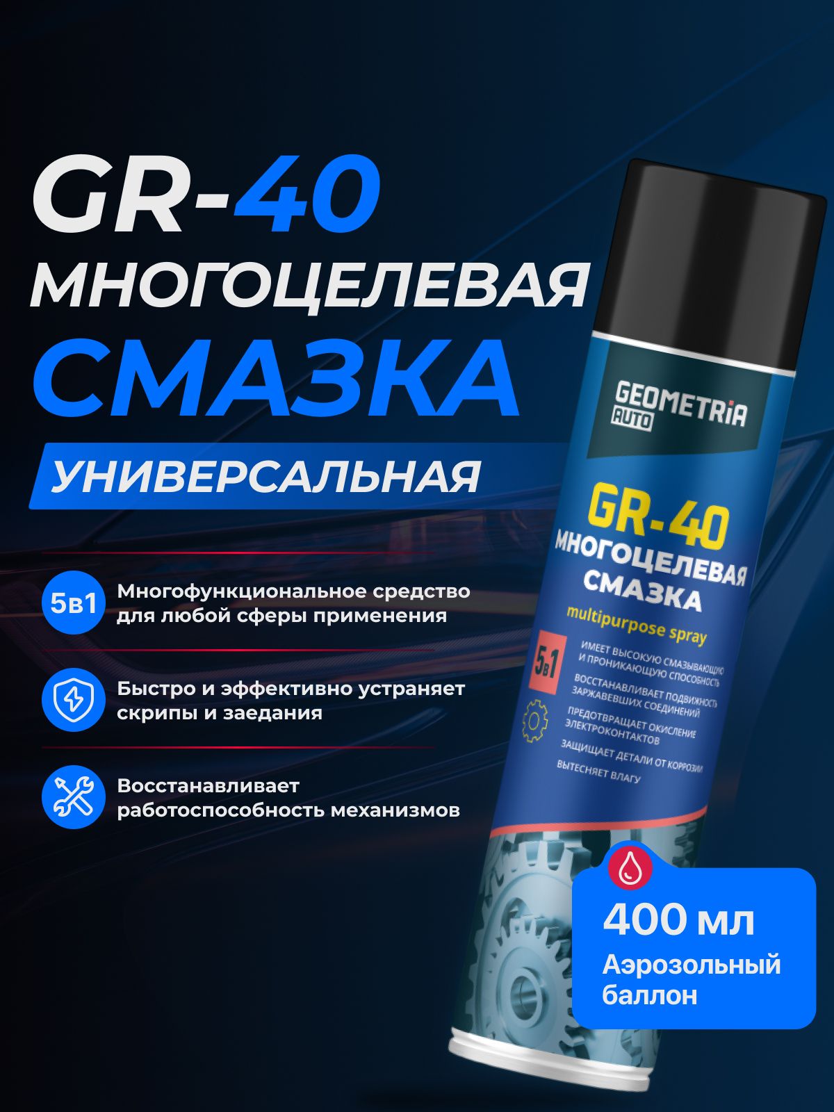 GEOMETRIA AUTO Смазка многоцелевая проникающая, универсальная, GR-40 400мл