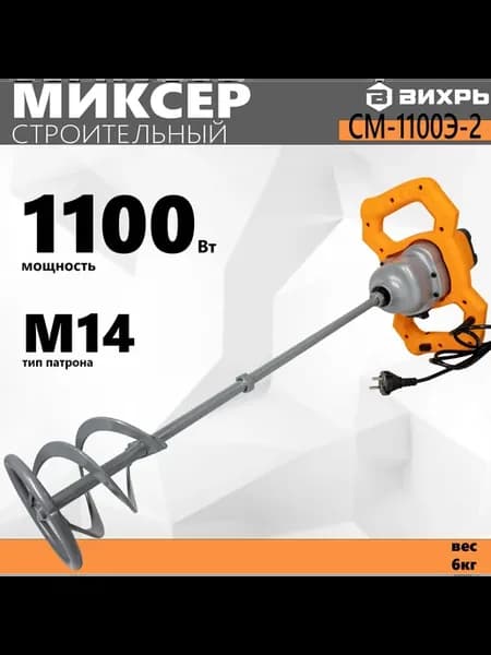 Строительный миксер СМ-1100Э-2
