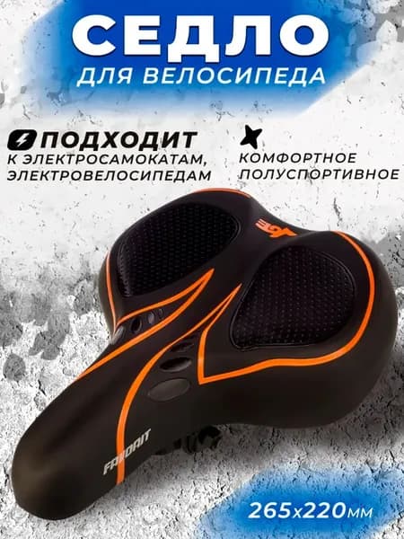 Седло для велосипеда комфортное