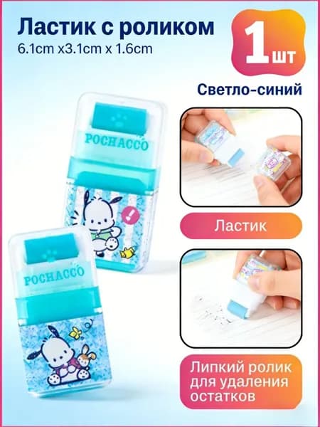 Роликовый ластик Sanrio с колесиком мультяшный ластик для школы и офиса 1 шт