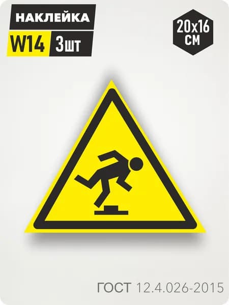 Знак Наклейка W14 "Осторожно. Малозаметное препятствие" 20х16см, 3шт