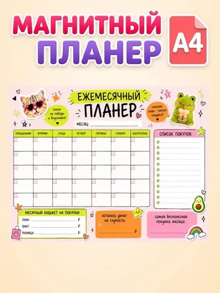 Планер магнитный на холодильник с маркером. Победы и вкусняшки . Формат А4