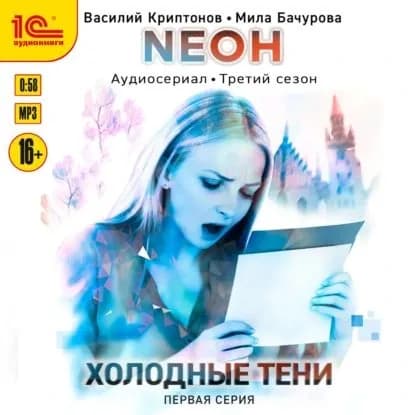 Neон. Холодные тени. 1 серия | Бачурова Мила, Криптонов Василий Анатольевич | Электронная аудиокнига