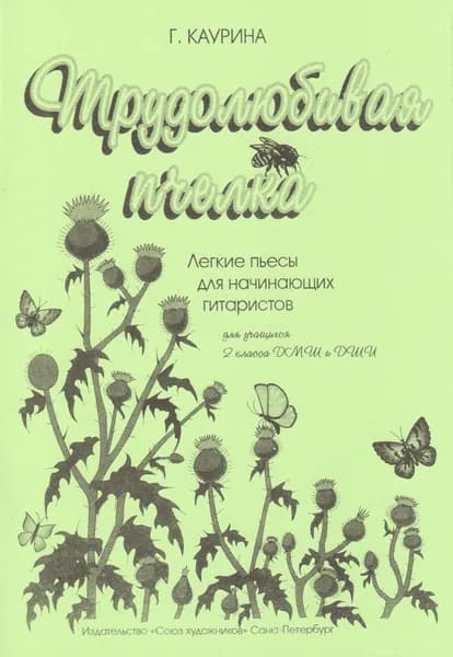 Г. Каурина. Трудолюбивая пчелка. Легкие пьесы для начинающих гитаристов. 2 класс ДМШ и ДШИ. Нотный сборник | Каурина Галина Михайловна