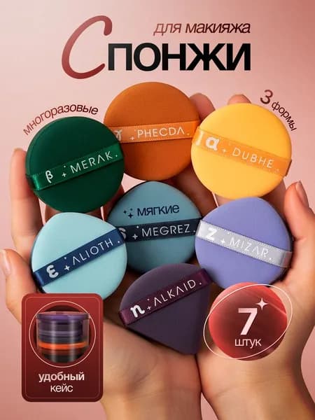 Спонжи для макияжа, пуховка для пудры 7 шт