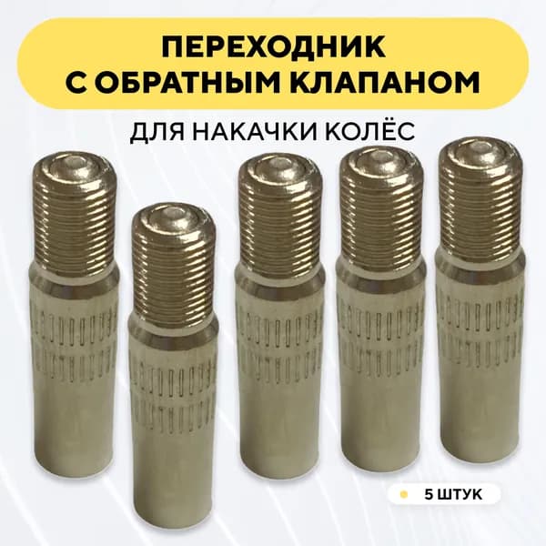 Переходник для накачки колёс электросамоката, удлинитель для компрессора (комплект, 5 шт.)