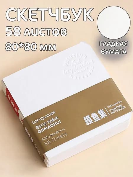 Скетчбук A7, листов: 58