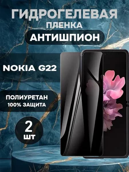 Гидрогелевая пленка антишпион на Nokia G22-2шт