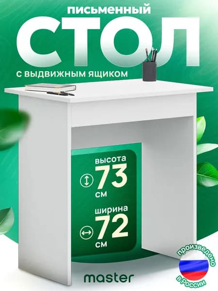MFMaster Письменный стол, 71.4х47.8х73 см