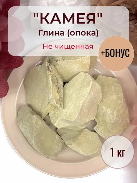 Глина Мелота LM природная (опока) "Камея" 1 кг
