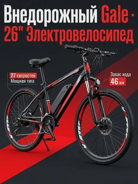 Linak Электровелосипед 2026, 250 Вт