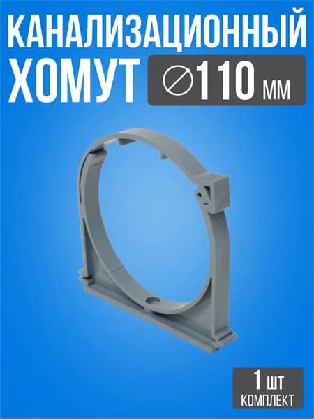 Крепление для труб 110 мм / 1 шт / Серый хомут для канализационных труб внутренняя
