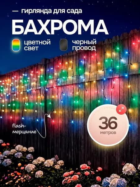 Гирлянда уличная Бахрома 36 метров