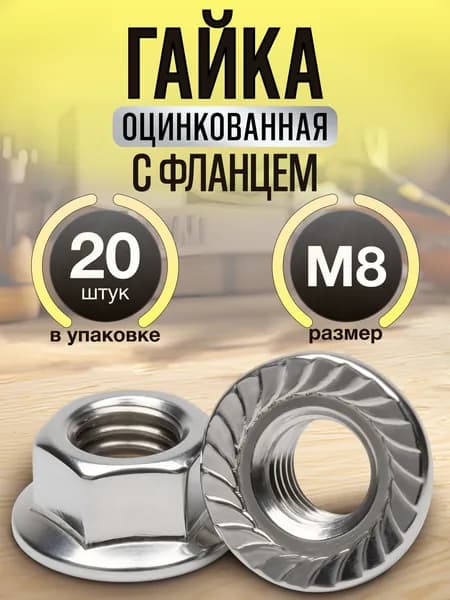 Гайка с флянцем М8 оцинкованная (20шт).