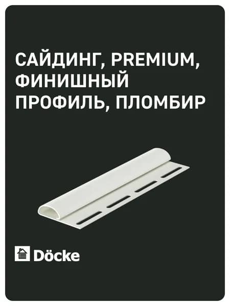 Docke PREMIUM / Деке ПРЕМИУМ / Финишный профиль (Пломбир)